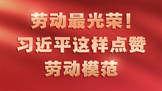 勞動(dòng)最光榮！習(xí)近平這樣點(diǎn)贊勞動(dòng)模范