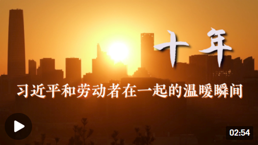 時(shí)政微紀(jì)錄丨十年——習(xí)近平和勞動(dòng)者在一起的溫暖瞬間