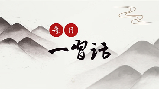 每日一習(xí)話·奮斗成就夢想丨尊重勞動(dòng)、尊重知識、尊重人才、尊重創(chuàng)造