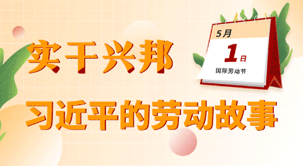 實(shí)干興邦 習(xí)近平的勞動(dòng)故事