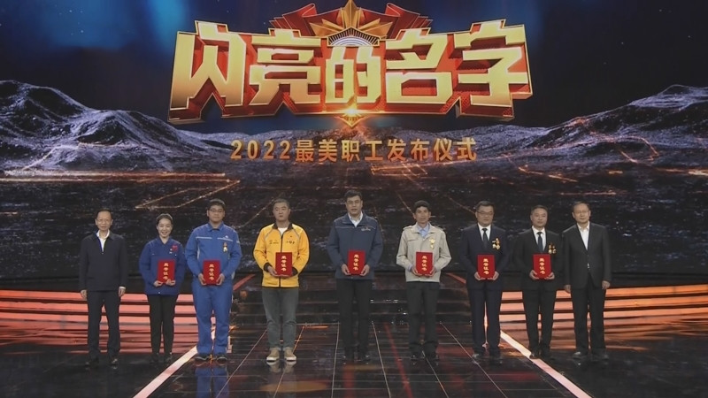 《閃亮的名字 2022最美職工發(fā)布儀式》