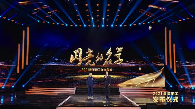 《閃亮的名字 2021最美職工發(fā)布儀式》