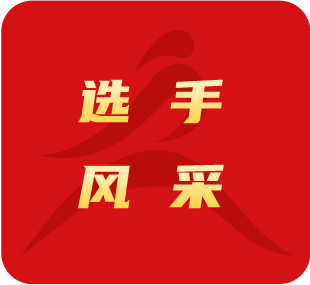 選手風(fēng)采