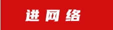 進(jìn)網(wǎng)絡(luò)