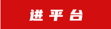 進(jìn)平臺(tái)