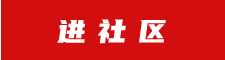 進(jìn)社區(qū)