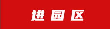 進(jìn)園區(qū)