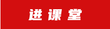 進(jìn)課堂