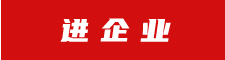 進(jìn)企業(yè)