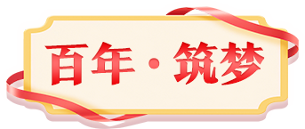 百年·筑夢(mèng)
