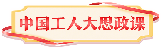 中國(guó)工人大思政課
