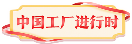 中國(guó)工廠進(jìn)行時(shí)