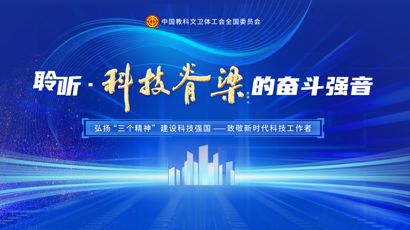 弘揚(yáng)“三個(gè)精神” 建設(shè)科技強(qiáng)國(guó)——致敬新時(shí)代科技工作者