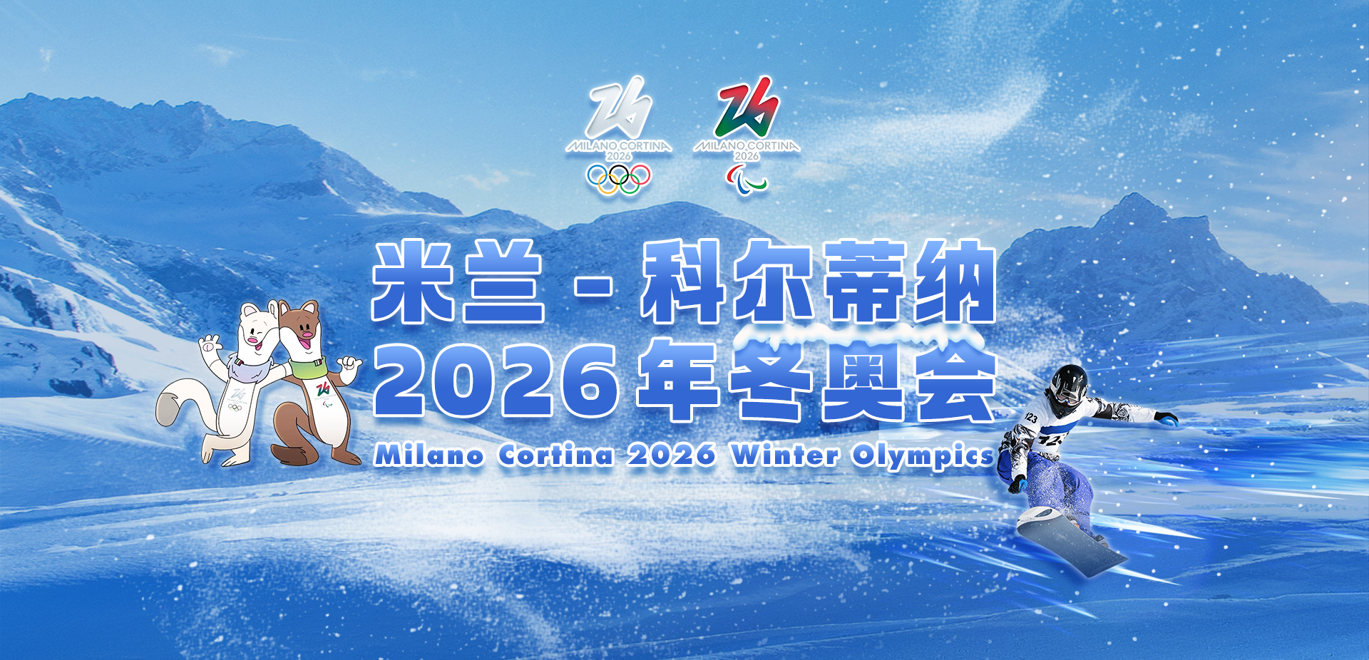 米蘭-科爾蒂納2026年冬奧會