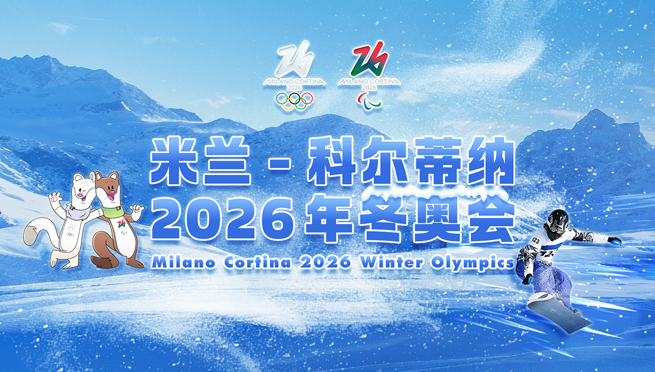 米蘭-科爾蒂納2026年冬奧會