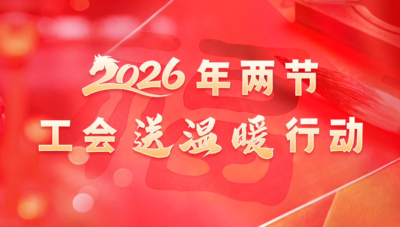 2026年兩節(jié)工會(huì)送溫暖行動(dòng)