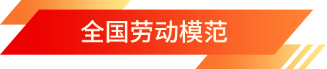 全國勞動(dòng)模范
