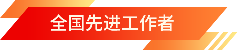 全國先進(jìn)工作者