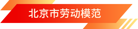 北京市勞動(dòng)模范