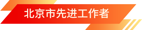 北京市先進(jìn)工作者