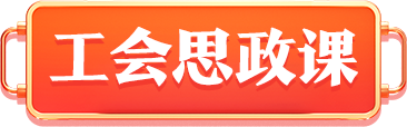 工會(huì)思政課
