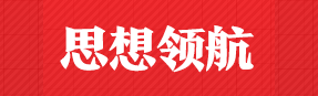 思想領(lǐng)航