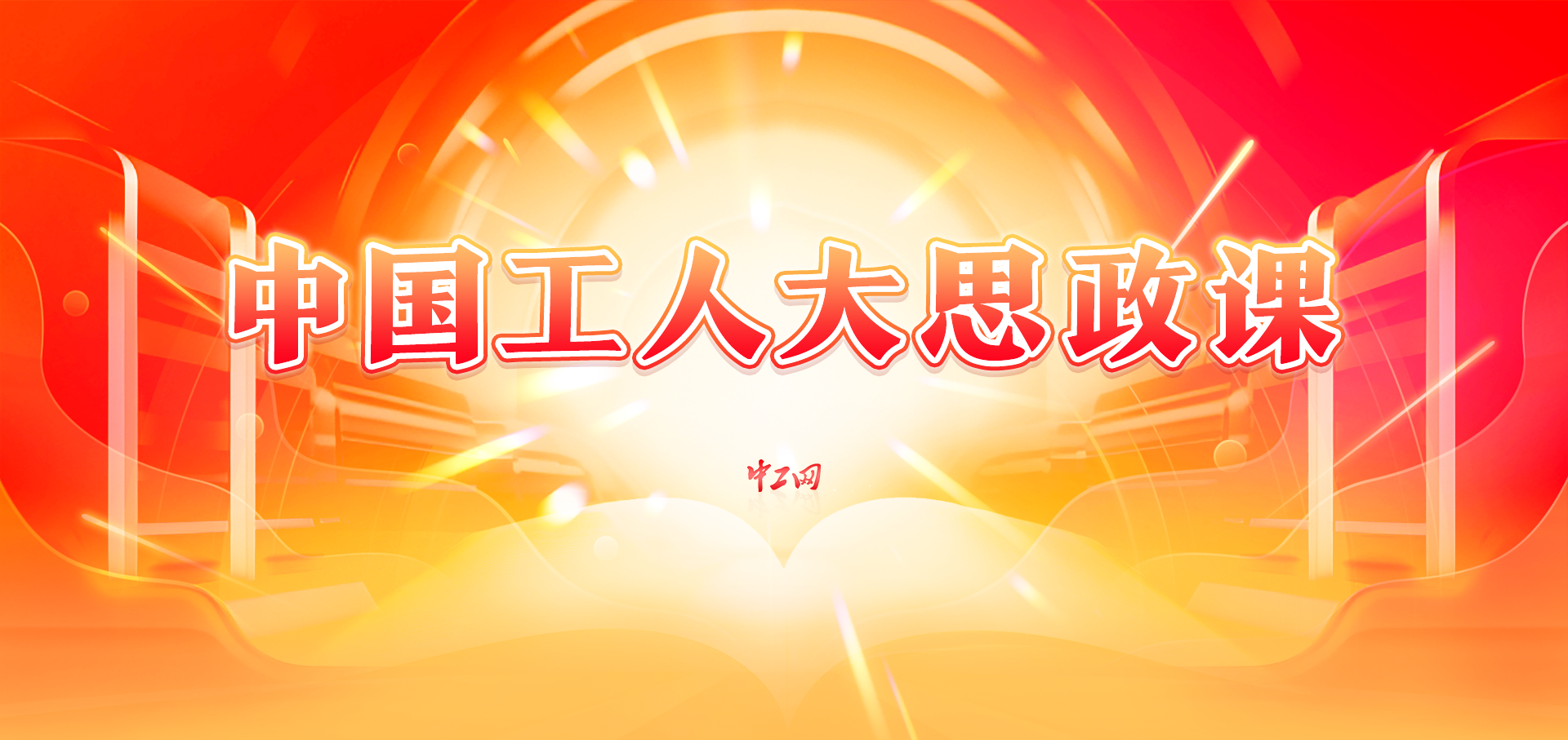 中國(guó)工人大思政課