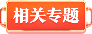 相關(guān)專題