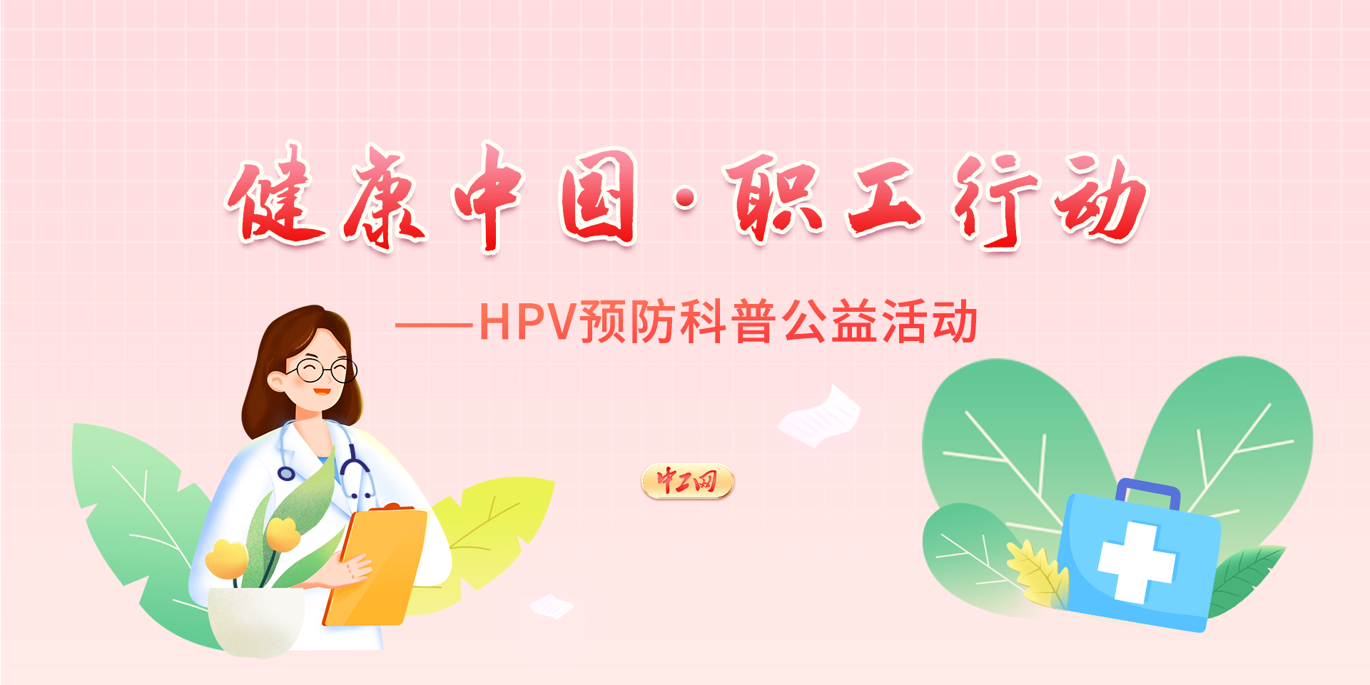 健康中國·職工行動——HPV預(yù)防科普公益活動