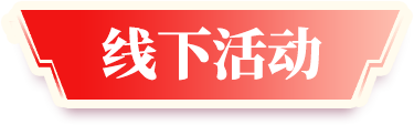 線下活動