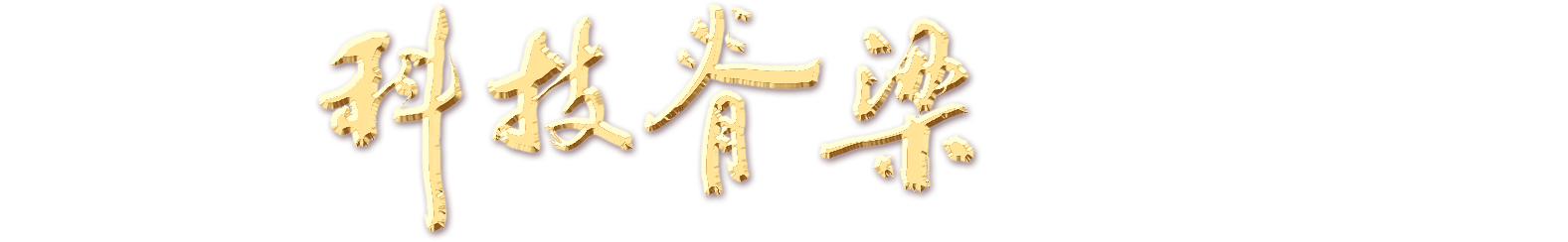 科技頂圖