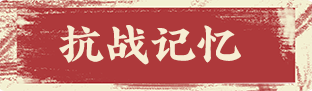 抗戰(zhàn)記憶