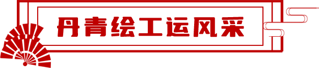 丹青繪工運(yùn)風(fēng)采