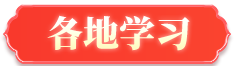 各地學(xué)習(xí)