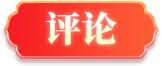 評論