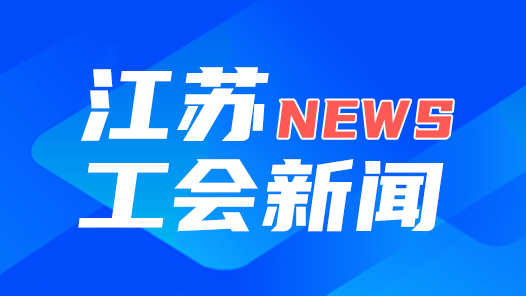 江蘇：工會(huì)和人社就業(yè)信息實(shí)現(xiàn)“互聯(lián)互通”