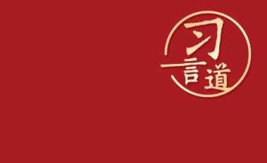 習(xí)言道｜“努力讓勞動(dòng)者實(shí)現(xiàn)體面勞動(dòng)”