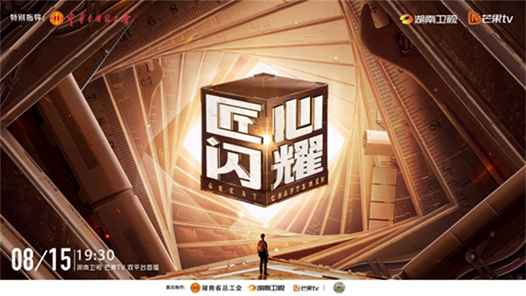 大國工匠探尋紀(jì)實(shí)類節(jié)目《匠心閃耀》定檔8月15日