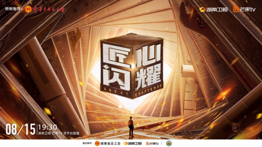 見證中國制造騰飛！《匠心閃耀》今晚7:30炙熱開播