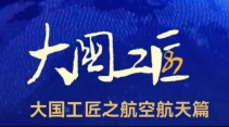 大國工匠之航空航天篇！追天攬?jiān)拢饓艟盘?！硬核“天團(tuán)”來了