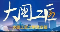 大國工匠之制造業(yè)篇！鍛造匠心，淬煉時(shí)光！他們用“中國制造”來“制造中國”