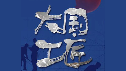 大國工匠論壇，為何“花落”湖南