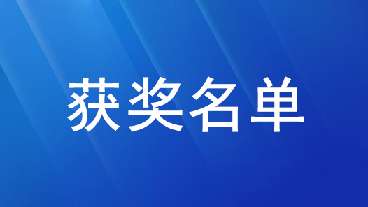 首屆大國工匠論壇主題征文獲獎(jiǎng)名單