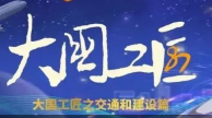 大國工匠之交通和建設(shè)領(lǐng)域篇！奠基鋪路，提速中國，他們以匠心托起“中國夢”！