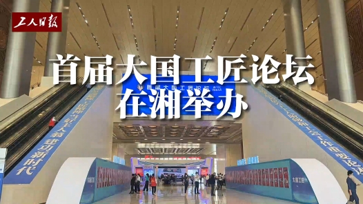 現(xiàn)場視頻 | 匠心逐夢·強(qiáng)國有我