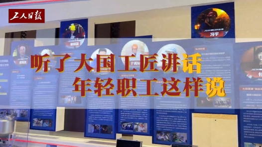 聽了大國工匠的講話，年輕職工這樣說