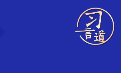 習(xí)言道｜“德智體美勞全面發(fā)展，字字千金”