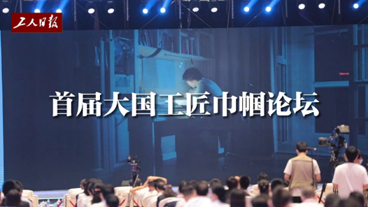 “她說”——走進(jìn)首屆大國工匠巾幗論壇