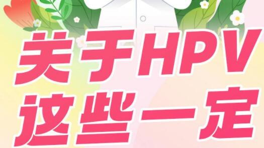 關于HPV這些一定要知道