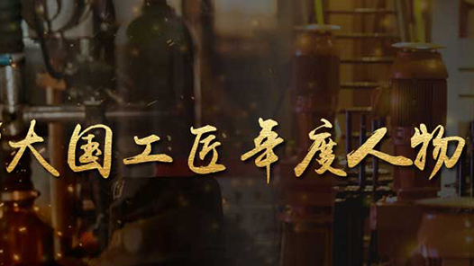 2022年“大國工匠年度人物”發(fā)布活動啟動